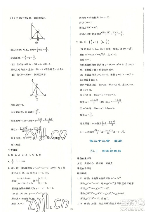 人民教育出版社2022同步轻松练习九年级数学上册人教版答案