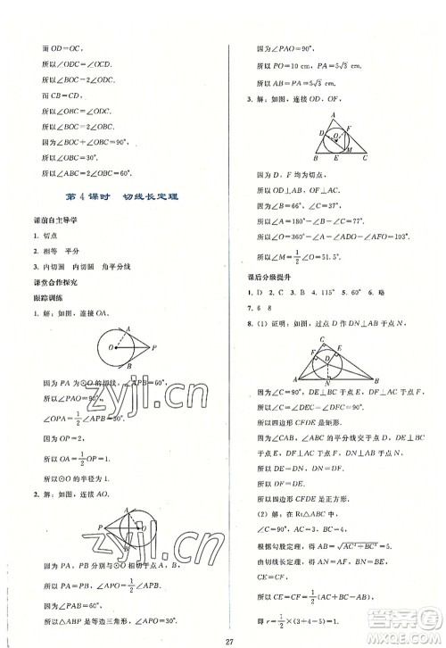 人民教育出版社2022同步轻松练习九年级数学上册人教版答案