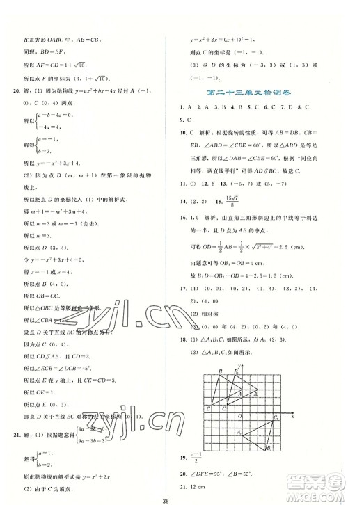 人民教育出版社2022同步轻松练习九年级数学上册人教版答案