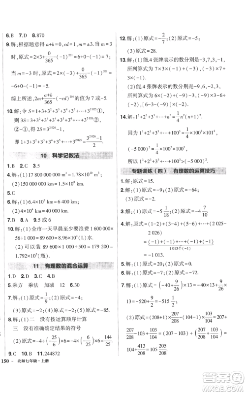 长江出版社2022秋季状元成才路创优作业七年级上册数学北师大版参考答案