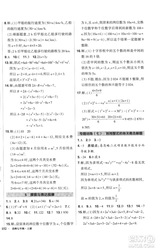 长江出版社2022秋季状元成才路创优作业七年级上册数学北师大版参考答案