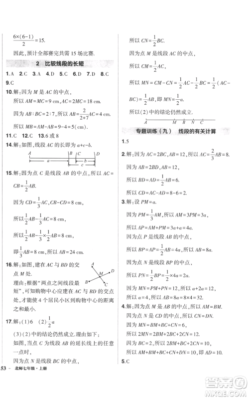 长江出版社2022秋季状元成才路创优作业七年级上册数学北师大版参考答案