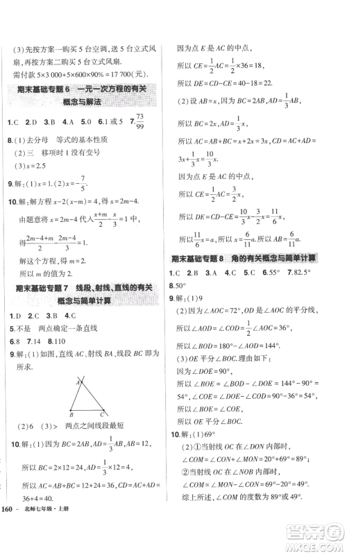 长江出版社2022秋季状元成才路创优作业七年级上册数学北师大版参考答案