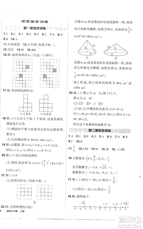 长江出版社2022秋季状元成才路创优作业七年级上册数学北师大版参考答案