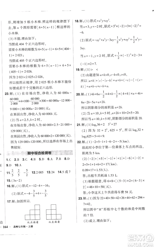 长江出版社2022秋季状元成才路创优作业七年级上册数学北师大版参考答案