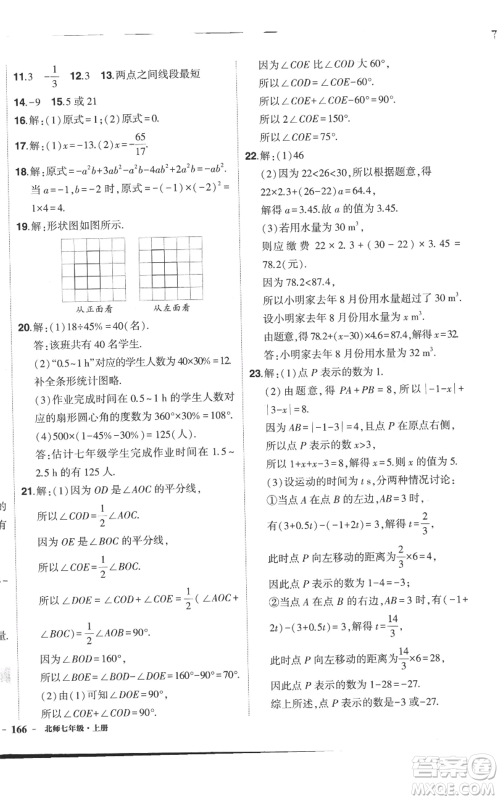 长江出版社2022秋季状元成才路创优作业七年级上册数学北师大版参考答案