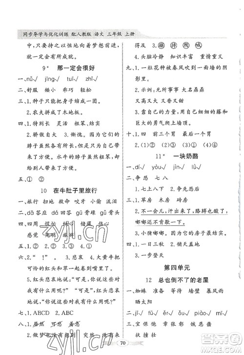 新世纪出版社2022同步导学与优化训练三年级语文上册人教版答案