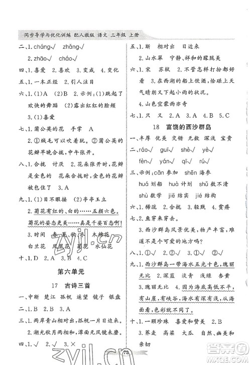 新世纪出版社2022同步导学与优化训练三年级语文上册人教版答案