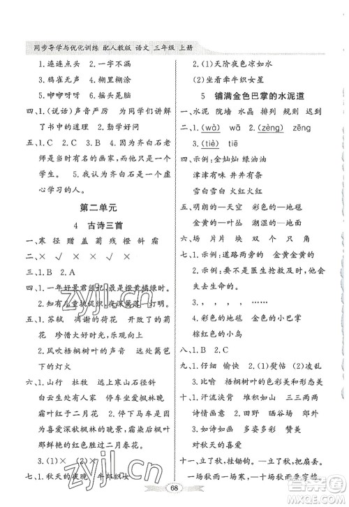 新世纪出版社2022同步导学与优化训练三年级语文上册人教版答案