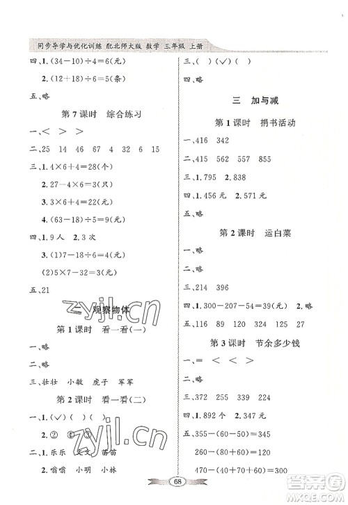 新世纪出版社2022同步导学与优化训练三年级数学上册北师大版答案