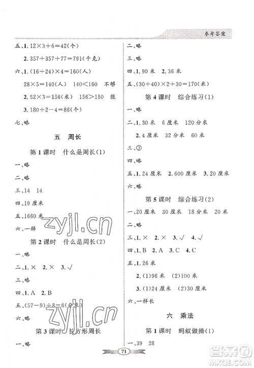 新世纪出版社2022同步导学与优化训练三年级数学上册北师大版答案