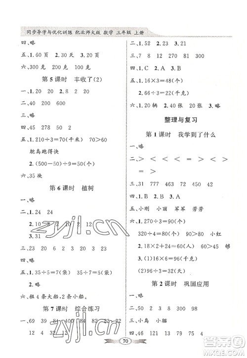 新世纪出版社2022同步导学与优化训练三年级数学上册北师大版答案