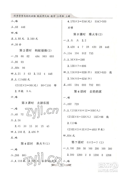 新世纪出版社2022同步导学与优化训练三年级数学上册北师大版答案