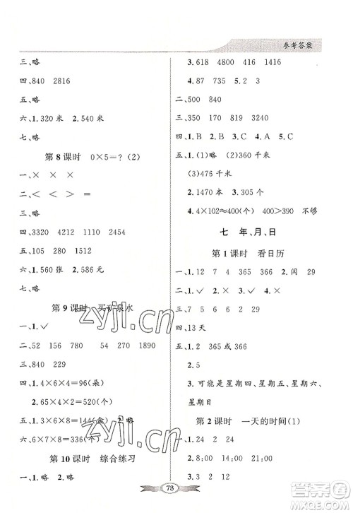 新世纪出版社2022同步导学与优化训练三年级数学上册北师大版答案