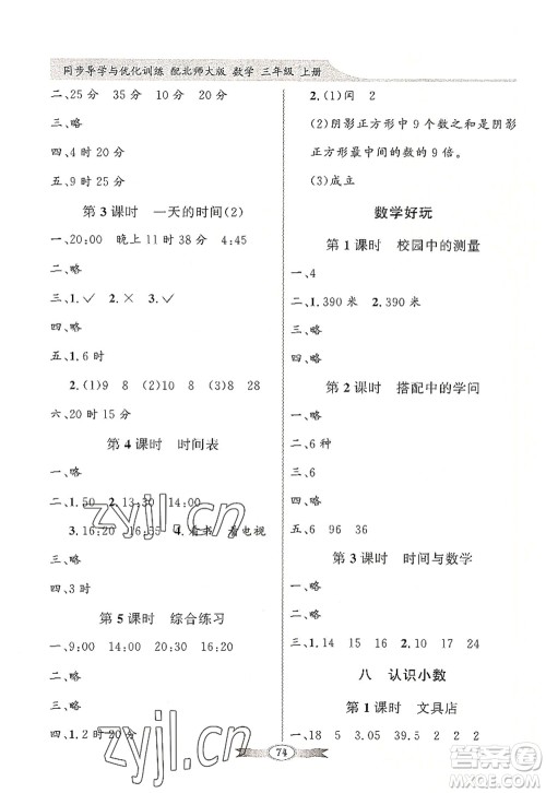 新世纪出版社2022同步导学与优化训练三年级数学上册北师大版答案