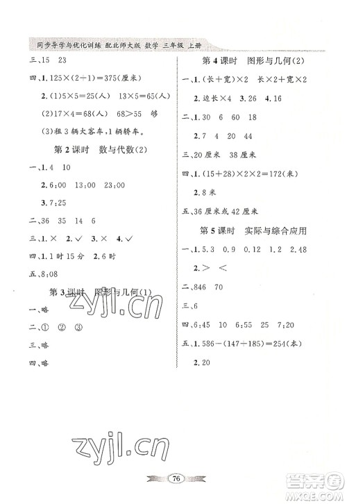 新世纪出版社2022同步导学与优化训练三年级数学上册北师大版答案