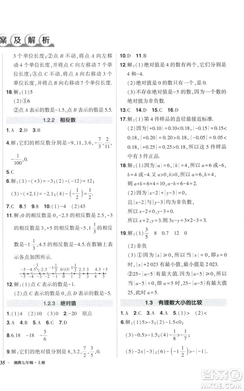 吉林教育出版社2022秋季状元成才路创优作业七年级上册数学湘教版参考答案