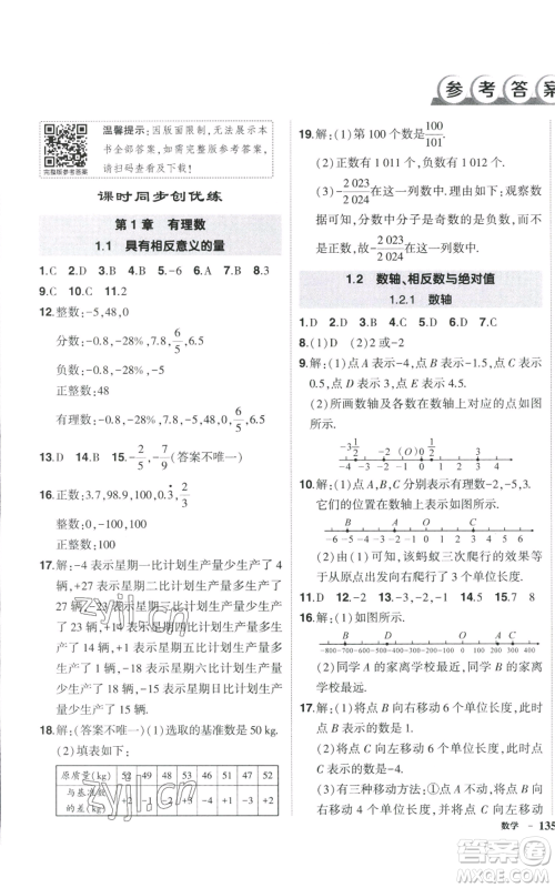 吉林教育出版社2022秋季状元成才路创优作业七年级上册数学湘教版参考答案