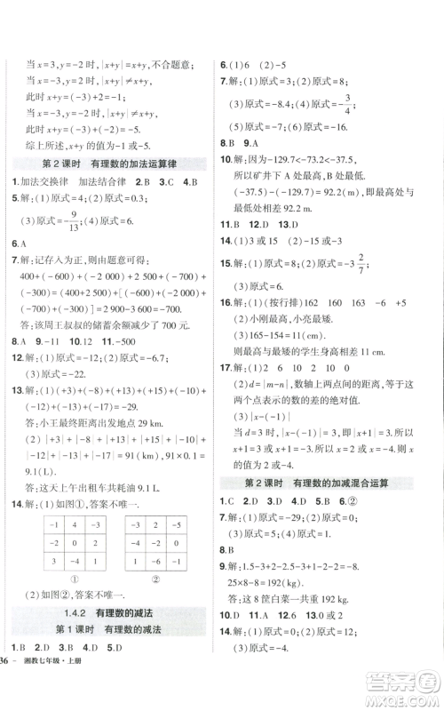 吉林教育出版社2022秋季状元成才路创优作业七年级上册数学湘教版参考答案