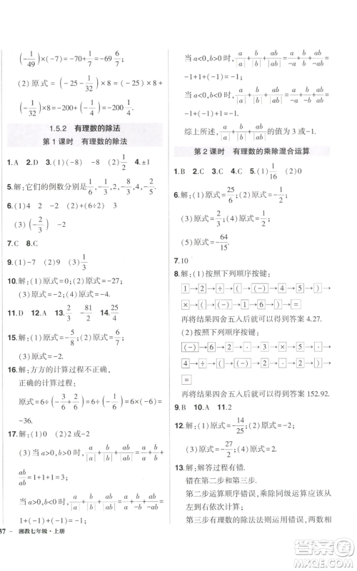 吉林教育出版社2022秋季状元成才路创优作业七年级上册数学湘教版参考答案