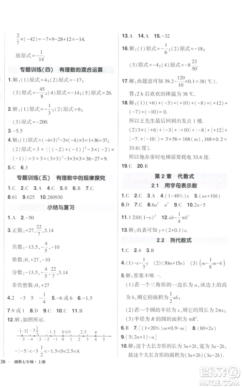 吉林教育出版社2022秋季状元成才路创优作业七年级上册数学湘教版参考答案