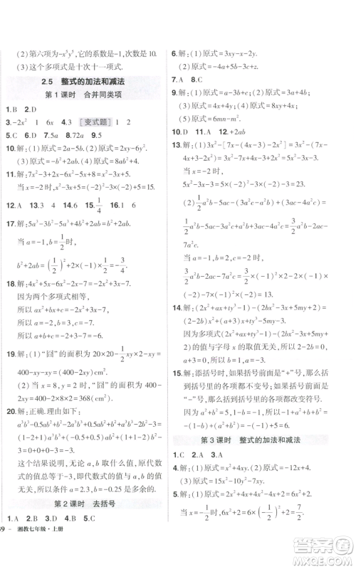 吉林教育出版社2022秋季状元成才路创优作业七年级上册数学湘教版参考答案