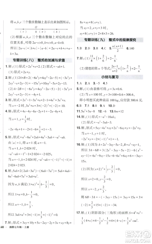 吉林教育出版社2022秋季状元成才路创优作业七年级上册数学湘教版参考答案