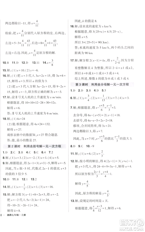 吉林教育出版社2022秋季状元成才路创优作业七年级上册数学湘教版参考答案