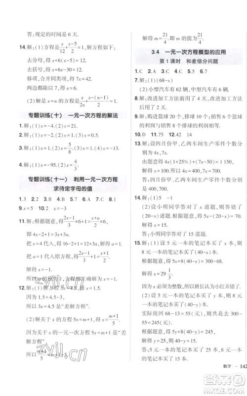 吉林教育出版社2022秋季状元成才路创优作业七年级上册数学湘教版参考答案