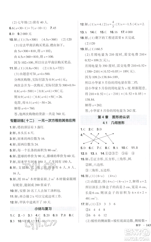 吉林教育出版社2022秋季状元成才路创优作业七年级上册数学湘教版参考答案