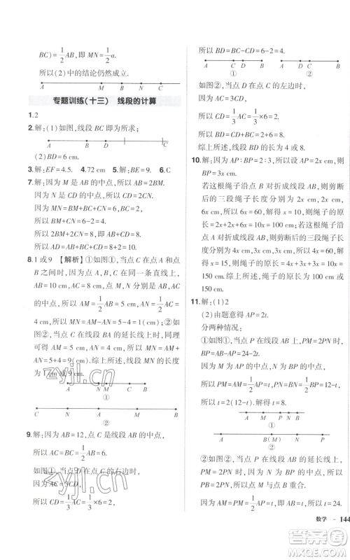 吉林教育出版社2022秋季状元成才路创优作业七年级上册数学湘教版参考答案