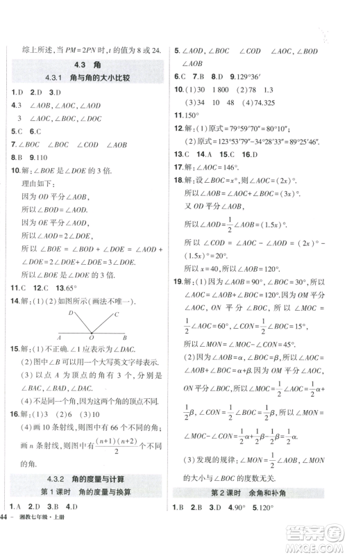 吉林教育出版社2022秋季状元成才路创优作业七年级上册数学湘教版参考答案