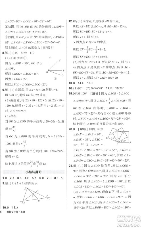 吉林教育出版社2022秋季状元成才路创优作业七年级上册数学湘教版参考答案