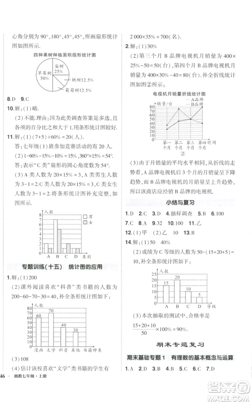 吉林教育出版社2022秋季状元成才路创优作业七年级上册数学湘教版参考答案