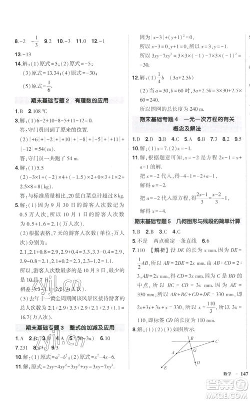 吉林教育出版社2022秋季状元成才路创优作业七年级上册数学湘教版参考答案