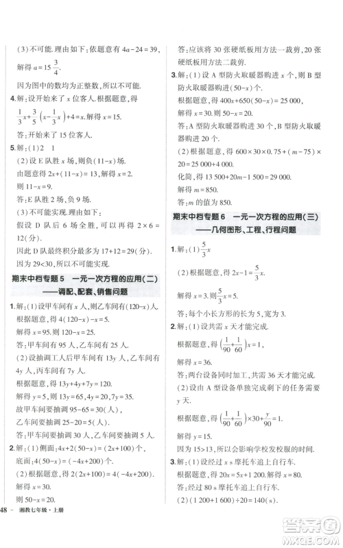 吉林教育出版社2022秋季状元成才路创优作业七年级上册数学湘教版参考答案