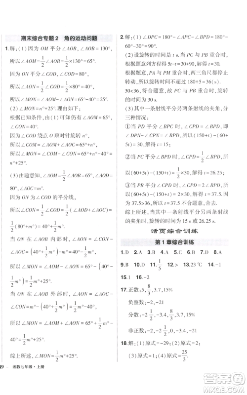 吉林教育出版社2022秋季状元成才路创优作业七年级上册数学湘教版参考答案