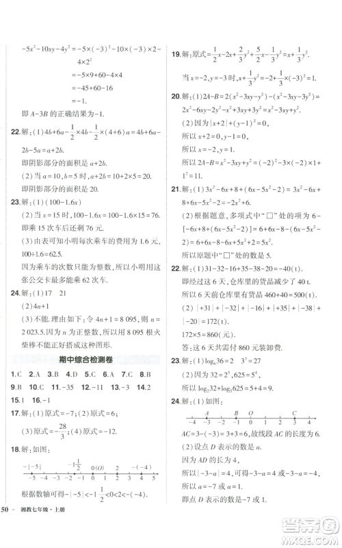 吉林教育出版社2022秋季状元成才路创优作业七年级上册数学湘教版参考答案