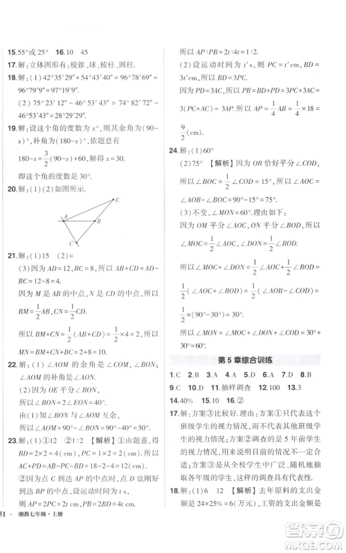 吉林教育出版社2022秋季状元成才路创优作业七年级上册数学湘教版参考答案