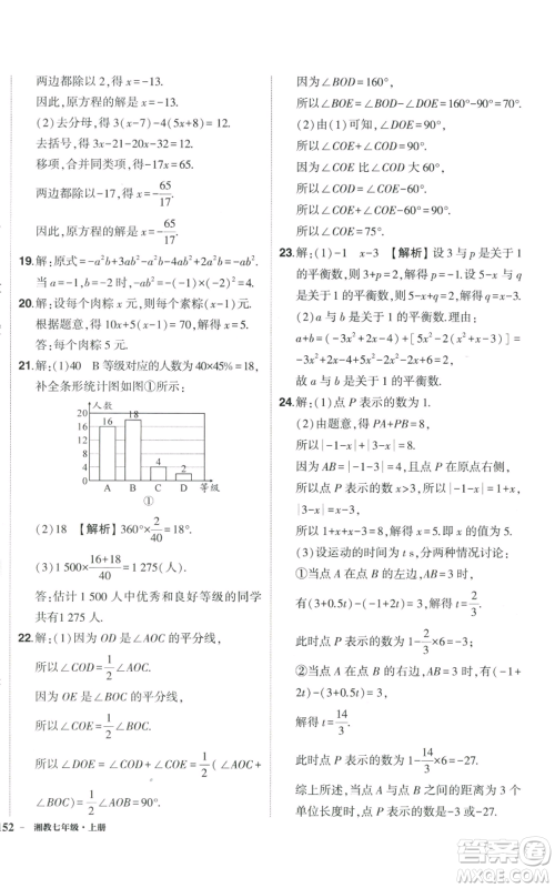 吉林教育出版社2022秋季状元成才路创优作业七年级上册数学湘教版参考答案