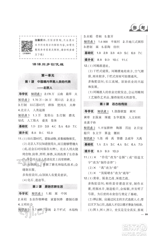 长江出版社2022秋季状元成才路创优作业七年级上册历史人教版参考答案