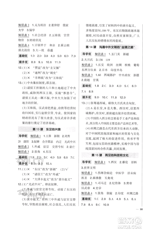 长江出版社2022秋季状元成才路创优作业七年级上册历史人教版参考答案