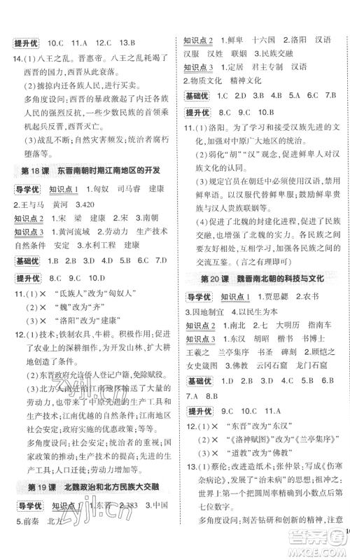 长江出版社2022秋季状元成才路创优作业七年级上册历史人教版参考答案