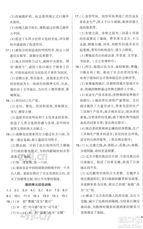 长江出版社2022秋季状元成才路创优作业七年级上册历史人教版参考答案