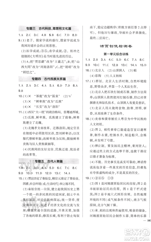 长江出版社2022秋季状元成才路创优作业七年级上册历史人教版参考答案