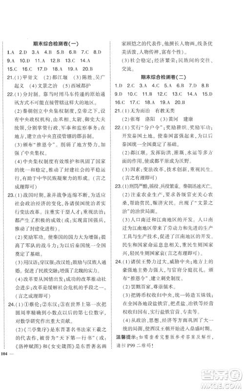 长江出版社2022秋季状元成才路创优作业七年级上册历史人教版参考答案