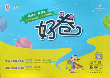吉林教育出版社2022秋好卷三年级数学上册人教版答案 吉林教育出版社2022秋好卷三年级数学上册人教版答案