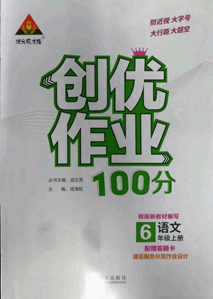 武汉出版社2022秋季状元成才路创优作业100分六年级上册语文人教版参考答案