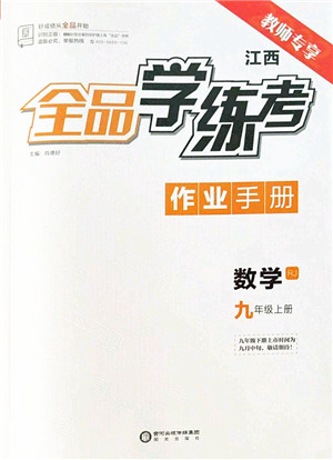 阳光出版社2022全品学练考九年级数学上册RJ人教版江西专版答案 阳光出版社2022全品学练考九年级数学上册RJ人教版江西专版答案