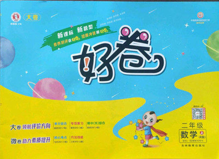 吉林教育出版社2022秋好卷二年级数学上册人教版答案 吉林教育出版社2022秋好卷二年级数学上册人教版答案